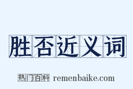 胜否近义词是什么意思的图片